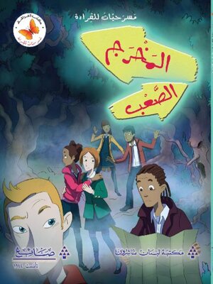 cover image of المخرج الصعب